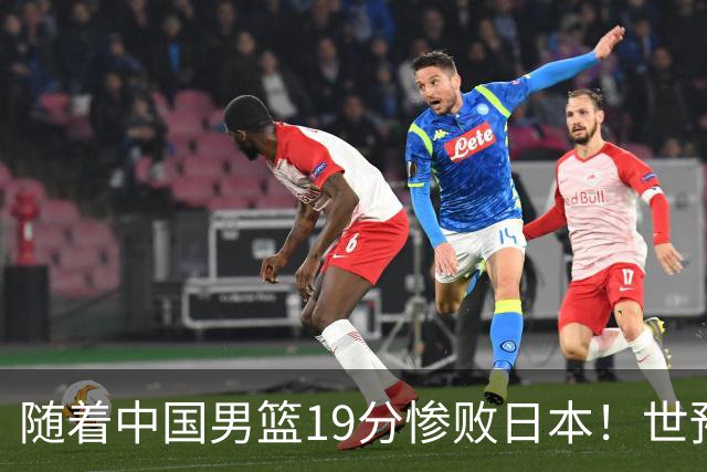 随着中国男篮19分惨败日本！世预赛积分榜出炉：中国出线形势危急