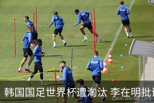 韩国国足世界杯遭淘汰 李在明批评足协失职