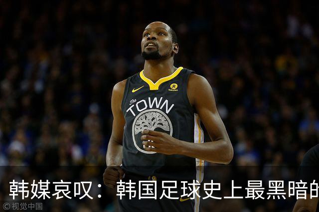 韩媒哀叹：韩国足球史上最黑暗的一天 首发阵容令人费解