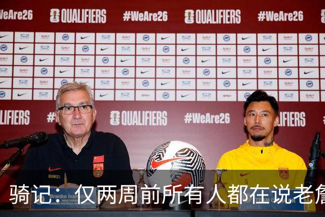 骑记：仅两周前所有人都在说老詹会回湖人 现在我认为他将回骑士