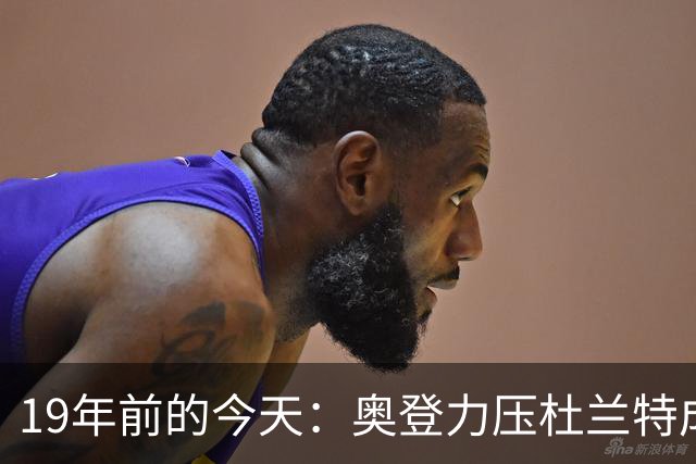 19年前的今天：奥登力压杜兰特成状元 易建联6号秀 孙悦第40顺位