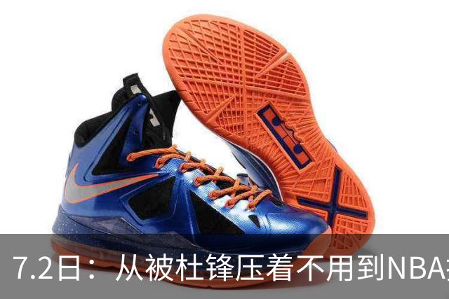 7.2日：从被杜锋压着不用到NBA抢着要，徐昕打脸CBA用人模式？