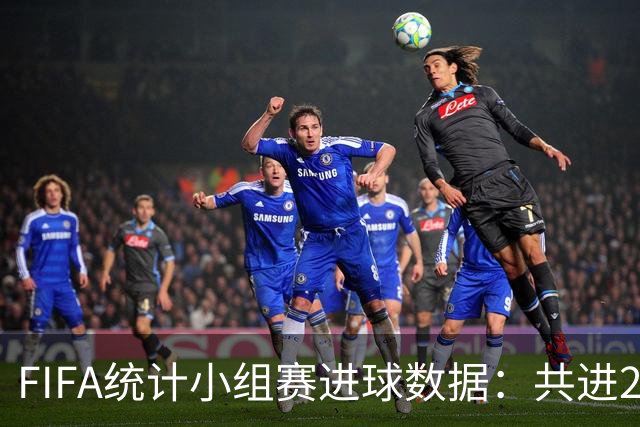 FIFA统计小组赛进球数据：共进215球+场均3球，法德荷均进10球