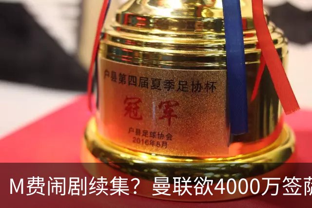 M费闹剧续集？曼联欲4000万签萨默维尔，英媒曝其渴望加盟踢欧冠