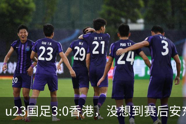 u23国足3:0香港，没想到赛后安东尼奥这样说，亚运要拿牌